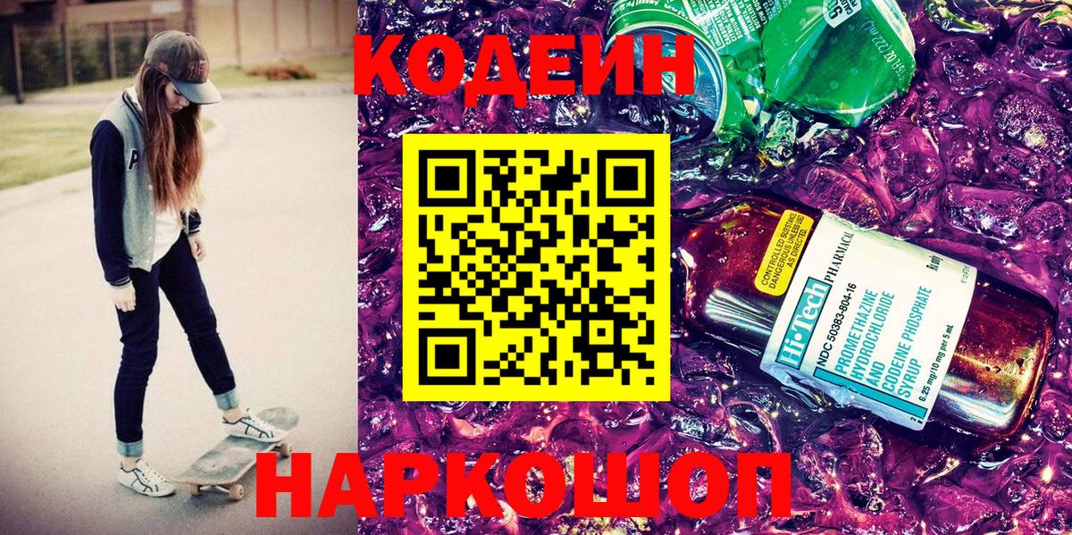 Кодеиновый сироп Lean Purple Drank  Codein Purple Drank  Ишимбай  Вход с VPN 