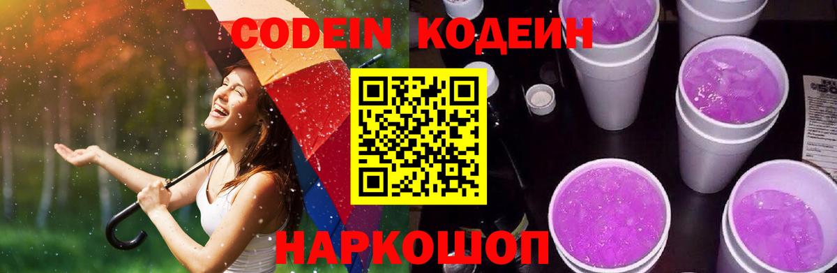 Кодеиновый сироп Lean Purple Drank Ишимбай